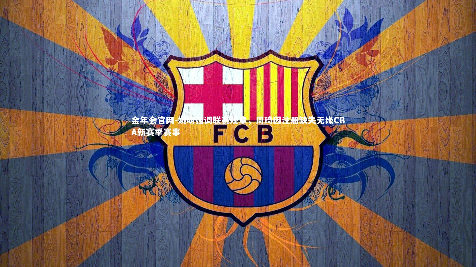 姚明强调联赛规章，周琦因注册缺失无缘CBA新赛季赛事