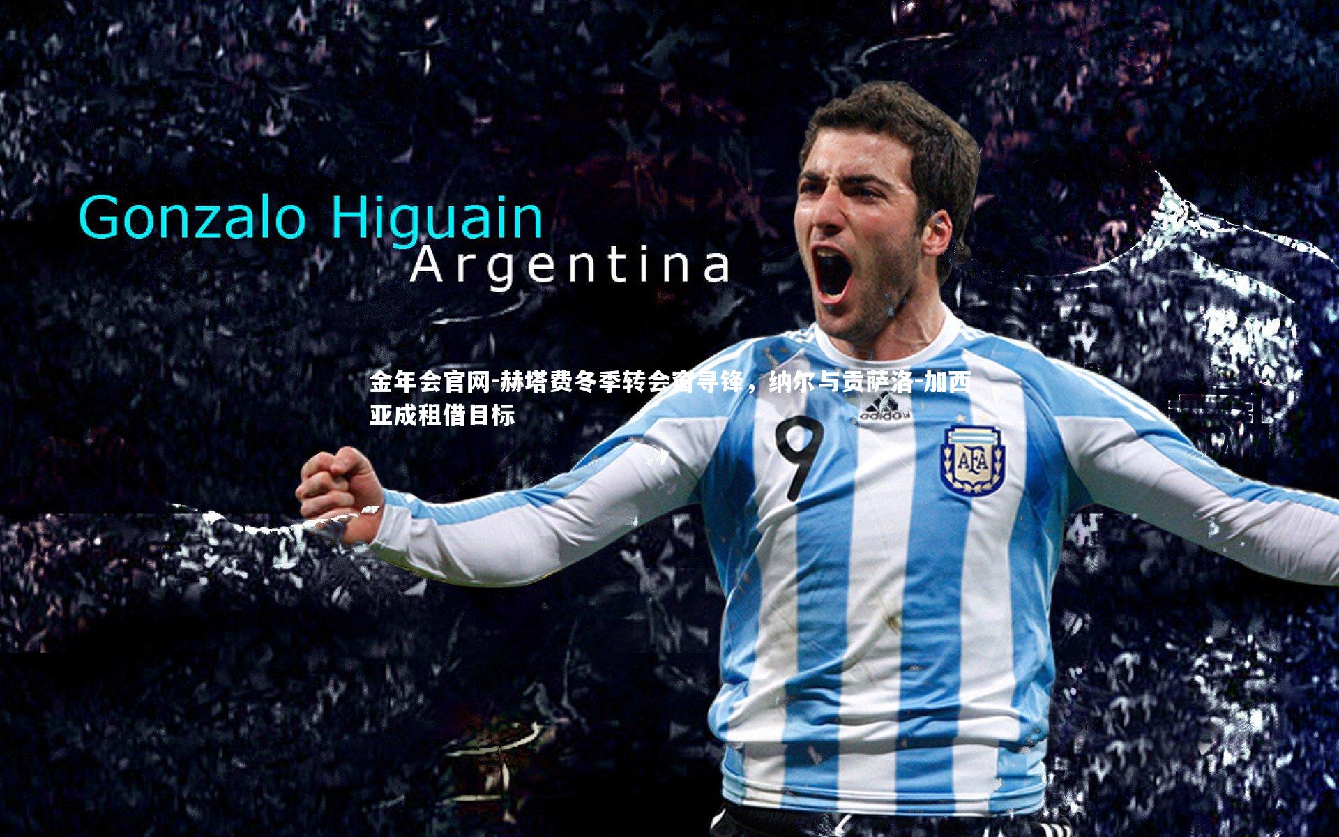 赫塔费冬季转会窗寻锋，纳尔与贡萨洛-加西亚成租借目标