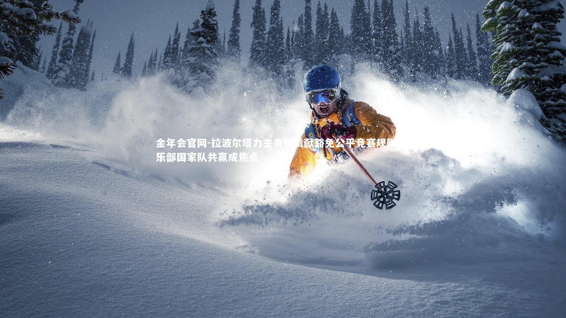 拉波尔塔力主青训贡献豁免公平竞赛规则 俱乐部国家队共赢成焦点