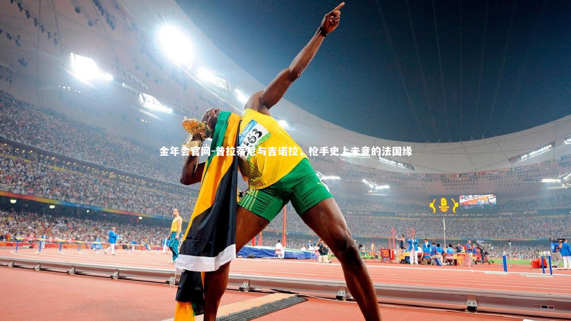 普拉蒂尼与吉诺拉，枪手史上未竟的法国缘