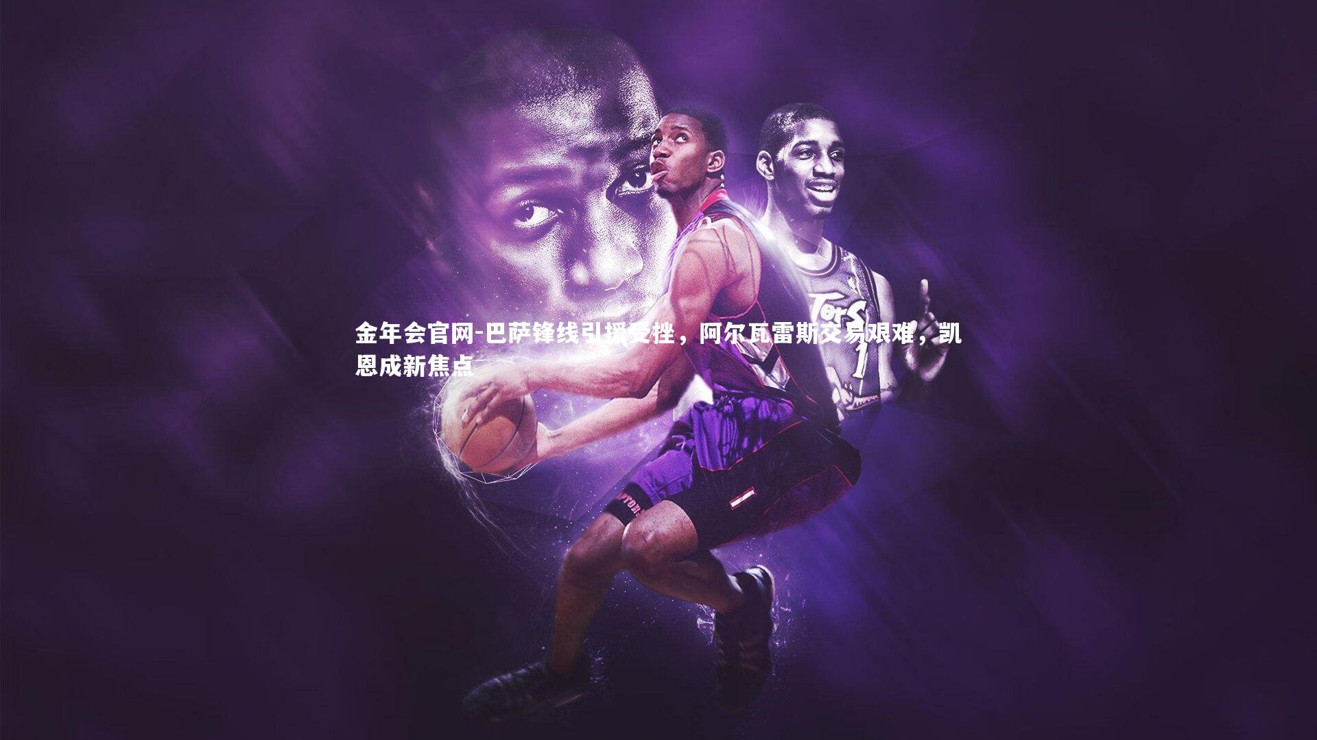 巴萨锋线引援受挫,阿尔瓦雷斯交易艰难,凯恩成新焦点