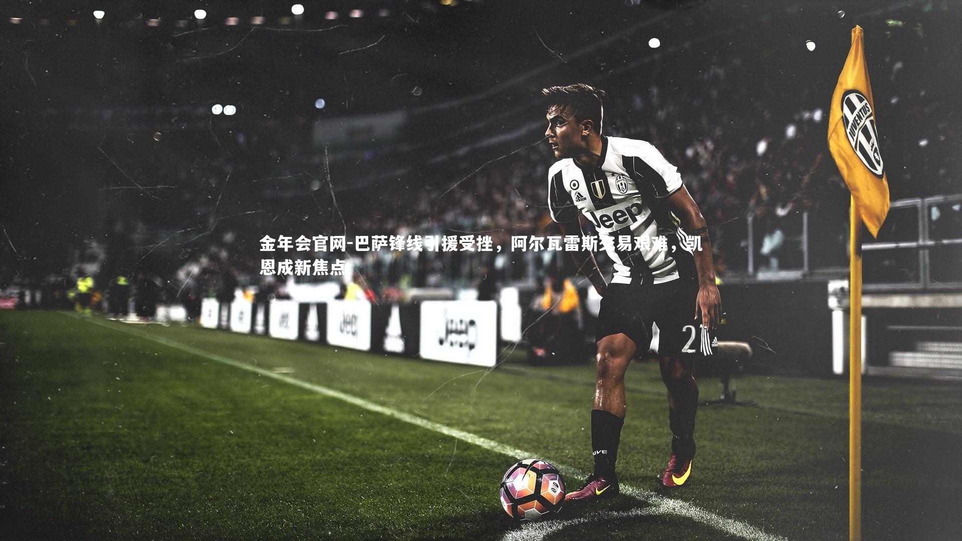 巴萨锋线引援受挫,阿尔瓦雷斯交易艰难,凯恩成新焦点