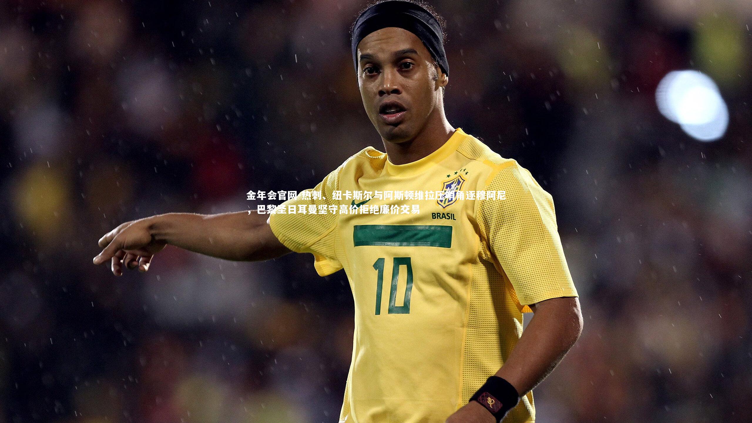 热刺、纽卡斯尔与阿斯顿维拉压哨角逐穆阿尼，巴黎圣日耳曼坚守高价拒绝廉价交易