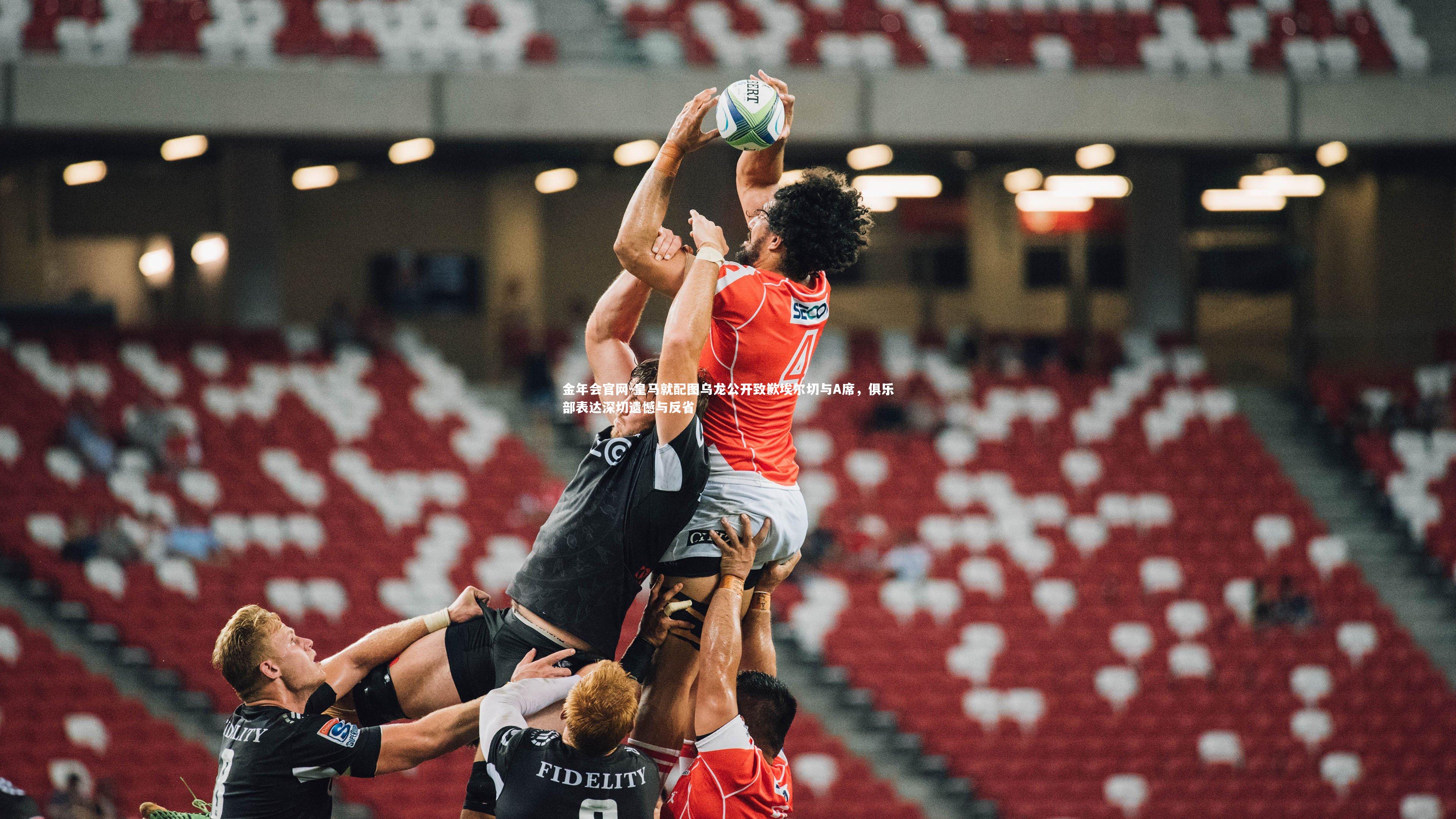 皇马就配图乌龙公开致歉埃尔切与A席，俱乐部表达深切遗憾与反省