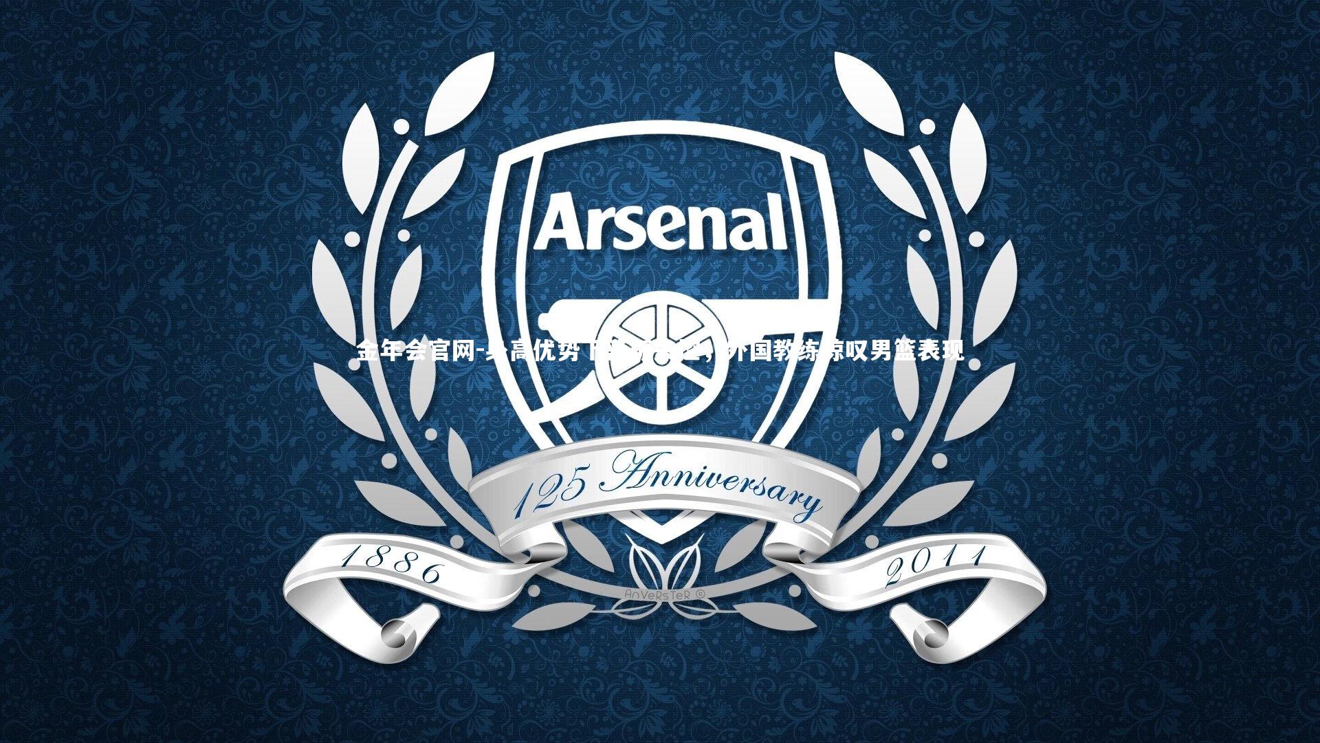 身高优势下篮板失控,外国教练惊叹男篮表现