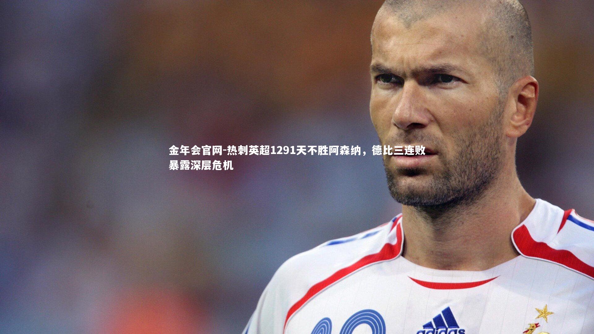 热刺英超1291天不胜阿森纳，德比三连败暴露深层危机