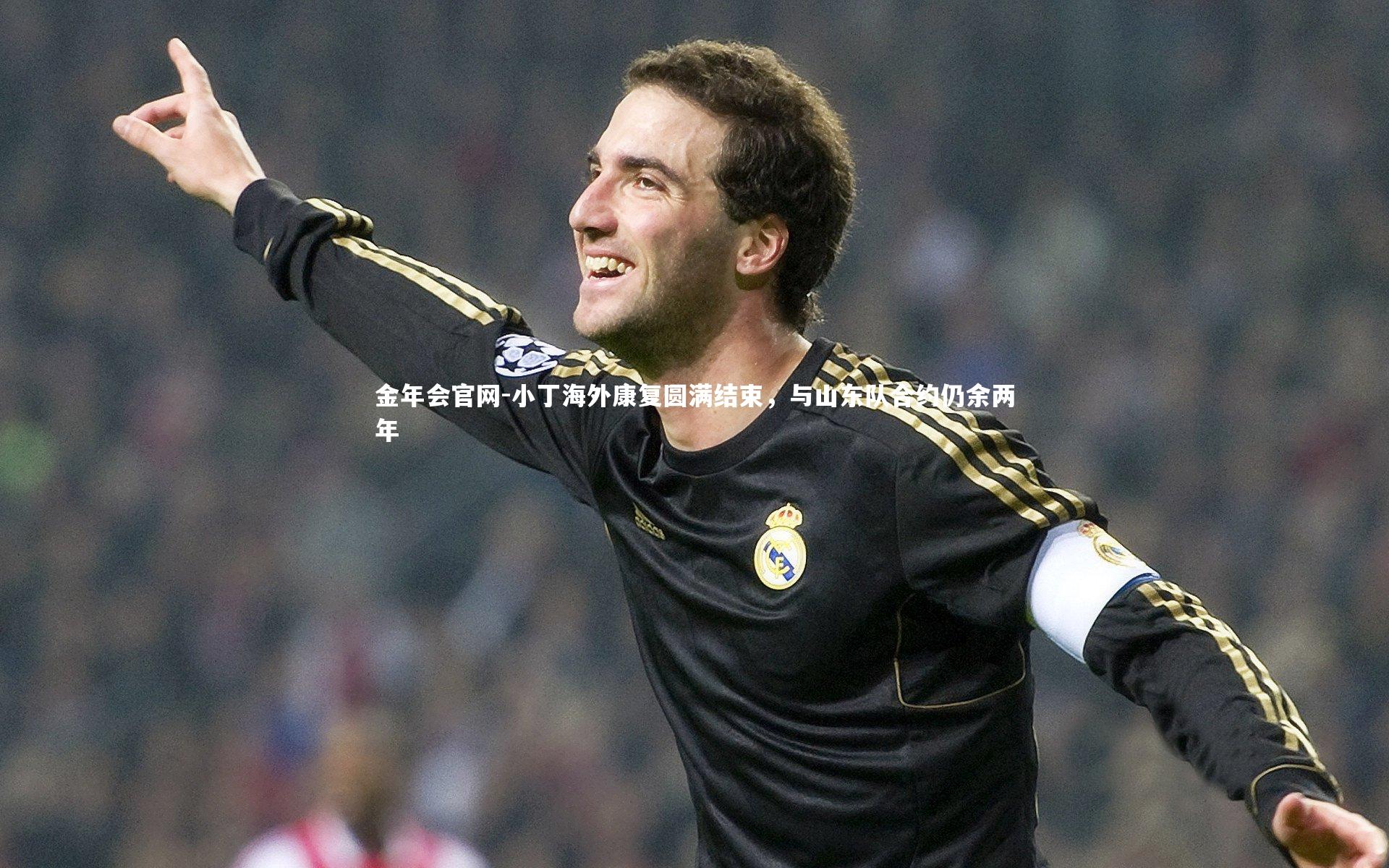 小丁海外康复圆满结束，与山东队合约仍余两年