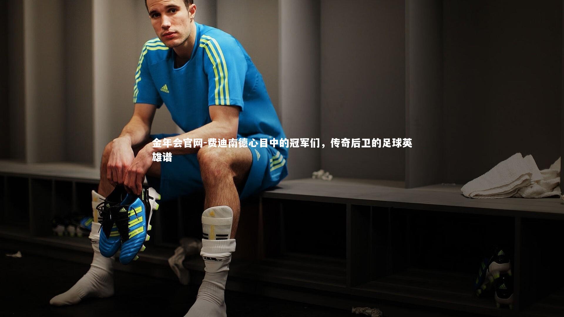 费迪南德心目中的冠军们，传奇后卫的足球英雄谱