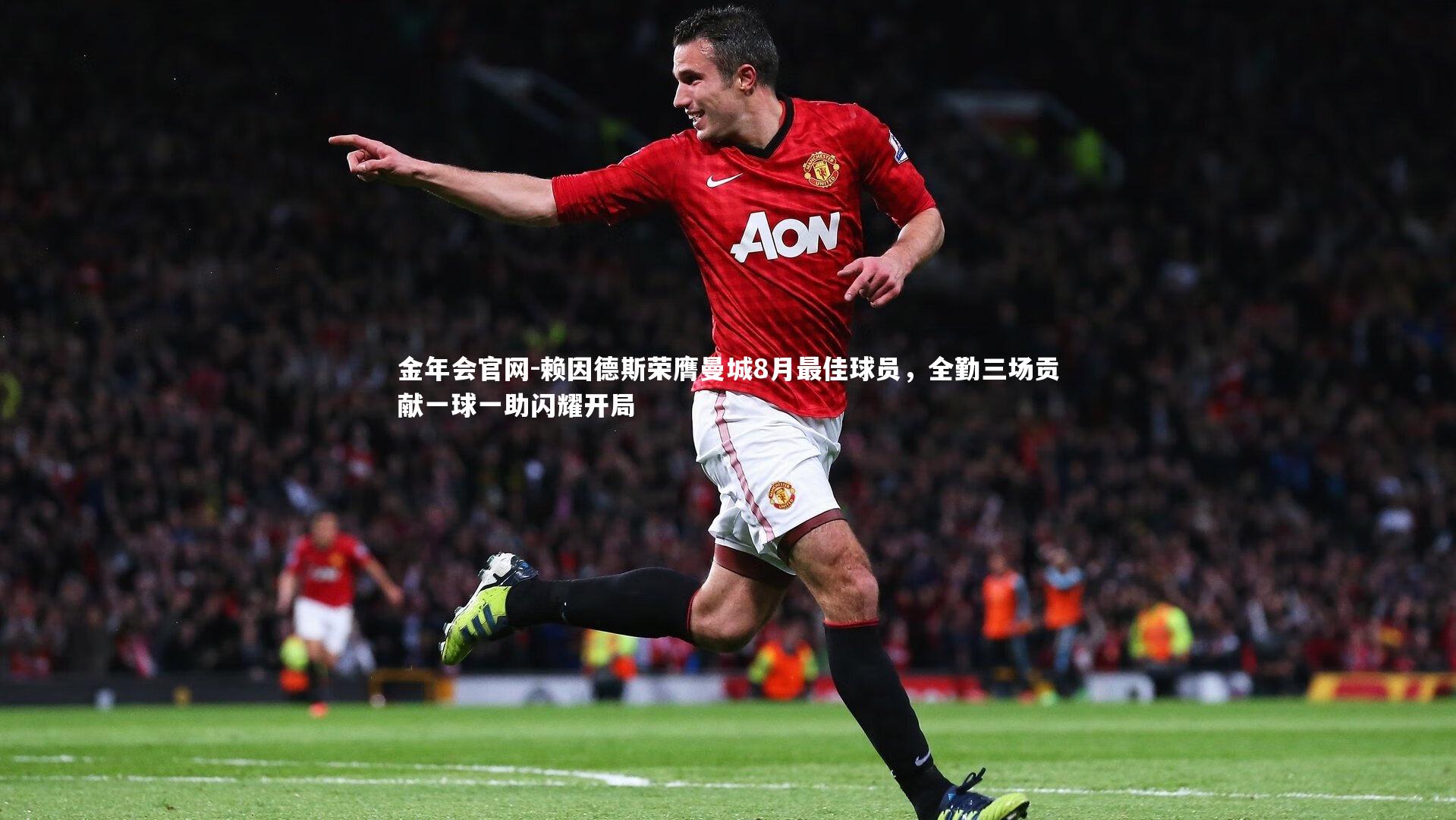 赖因德斯荣膺曼城8月最佳球员，全勤三场贡献一球一助闪耀开局