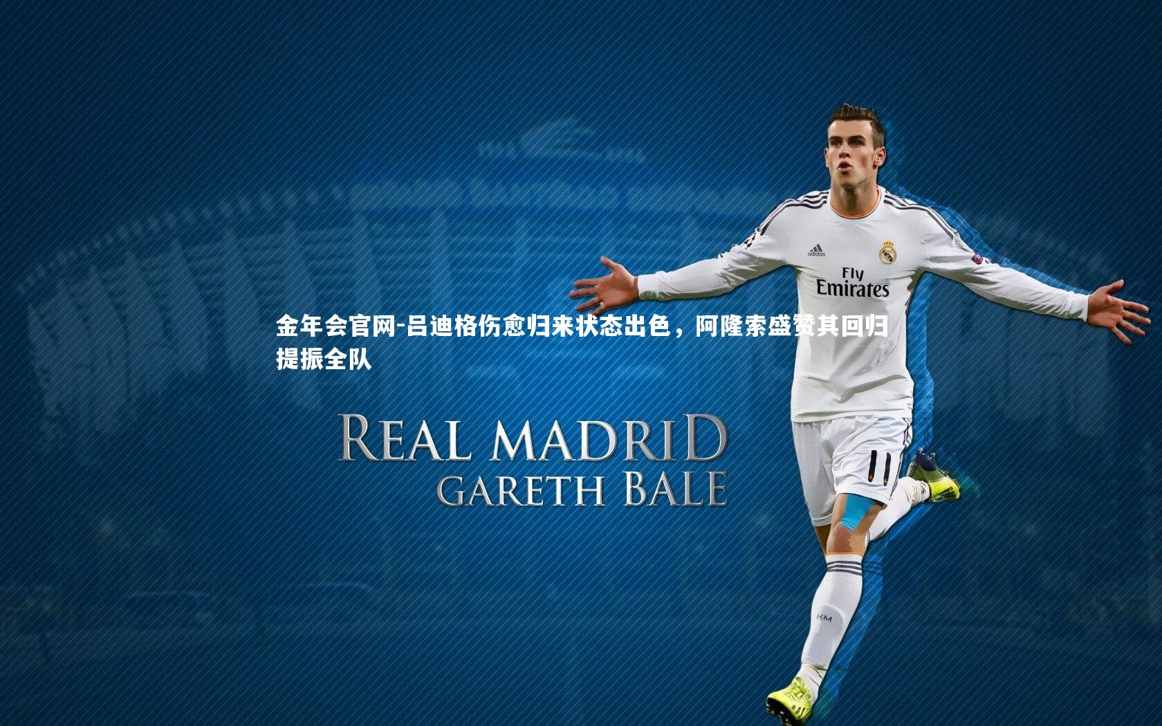 吕迪格伤愈归来状态出色，阿隆索盛赞其回归提振全队