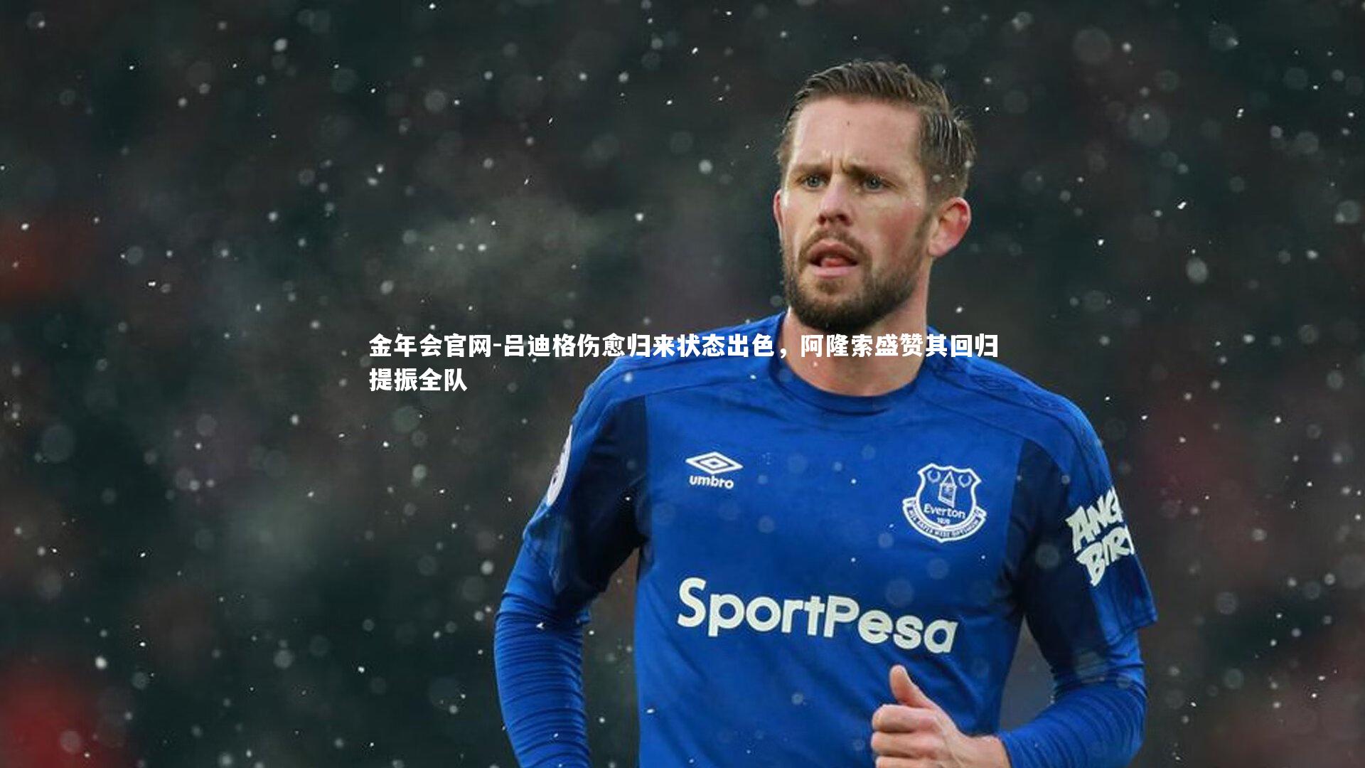 吕迪格伤愈归来状态出色，阿隆索盛赞其回归提振全队