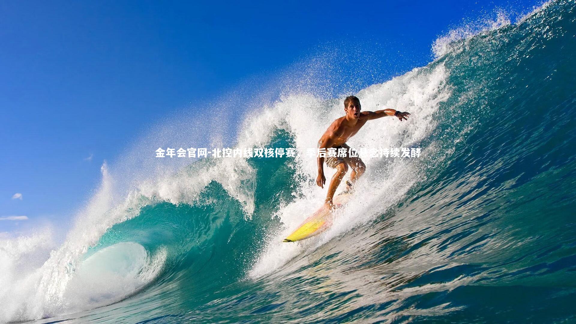 北控内线双核停赛，季后赛席位悬念持续发酵