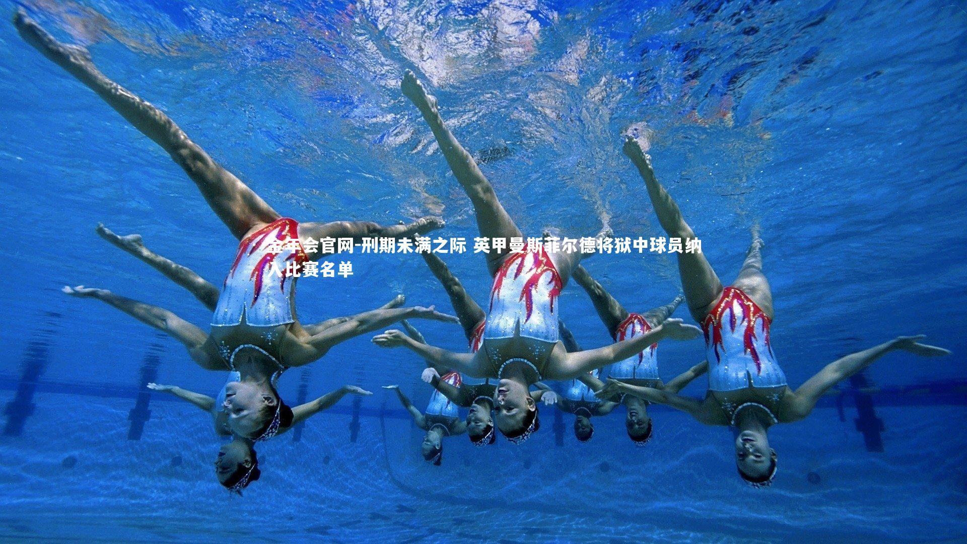 刑期未满之际 英甲曼斯菲尔德将狱中球员纳入比赛名单