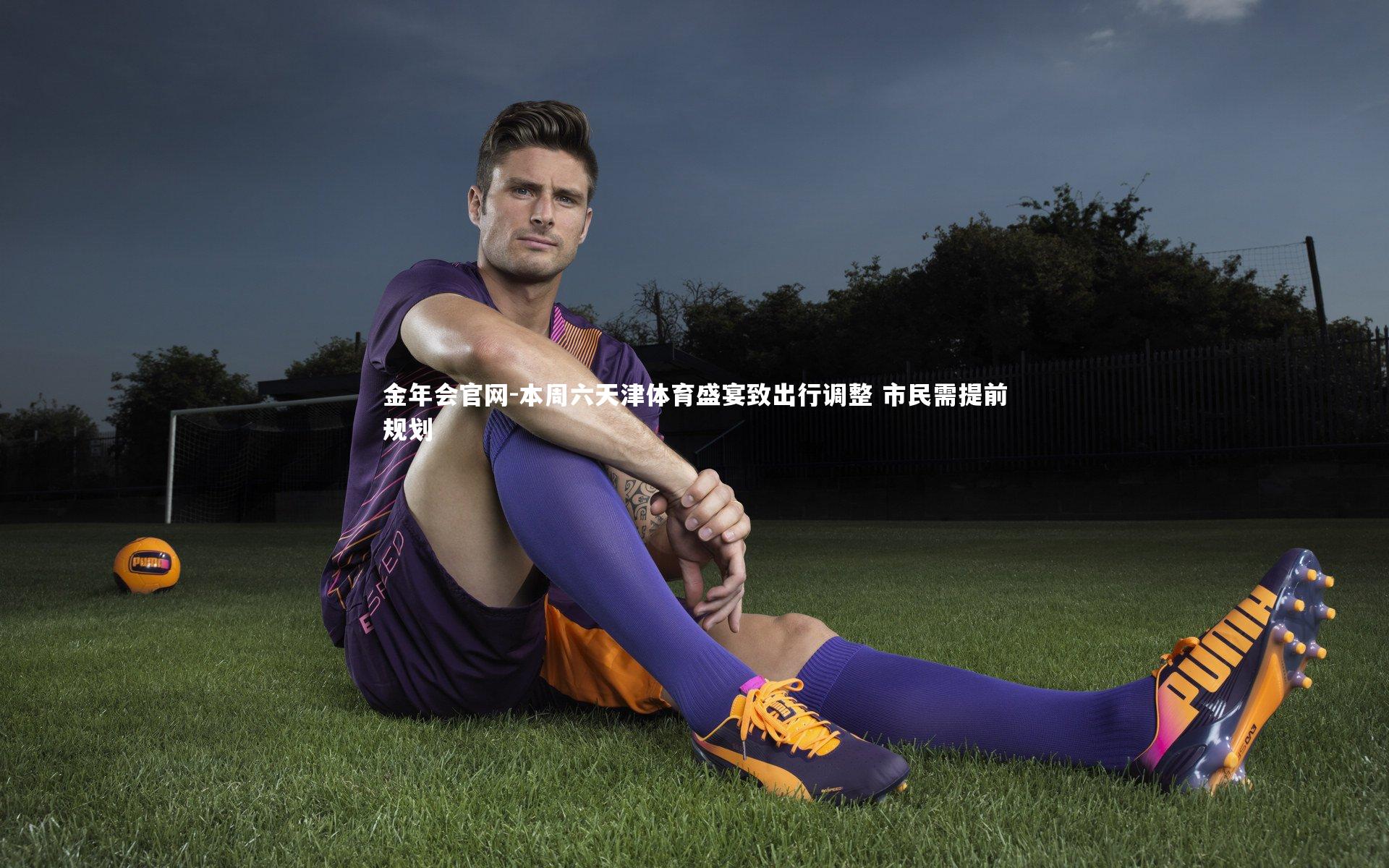 本周六天津体育盛宴致出行调整 市民需提前规划