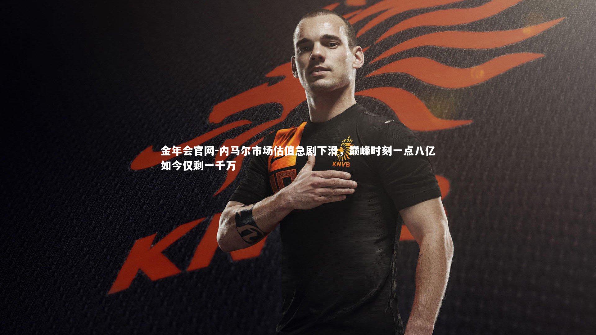 内马尔市场估值急剧下滑，巅峰时刻一点八亿如今仅剩一千万