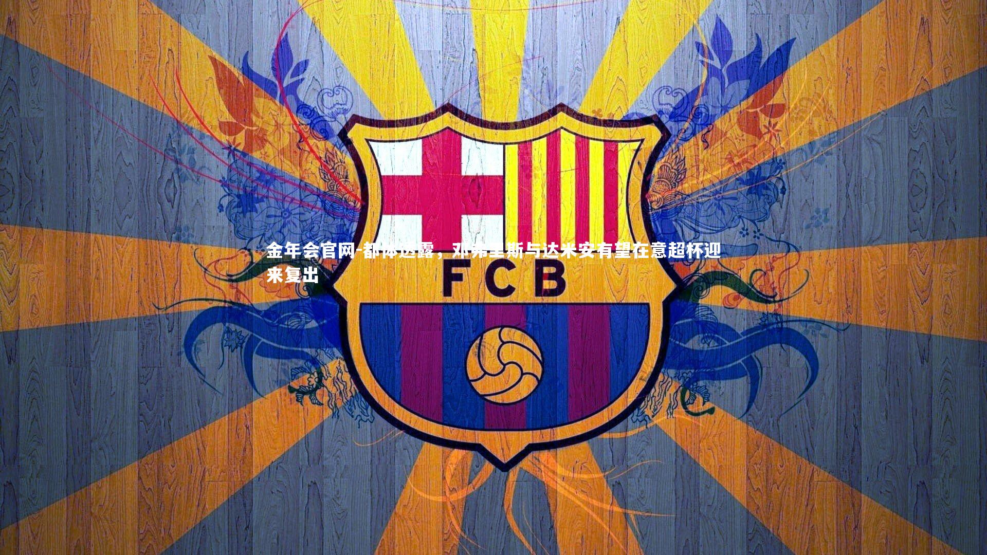 都体透露，邓弗里斯与达米安有望在意超杯迎来复出