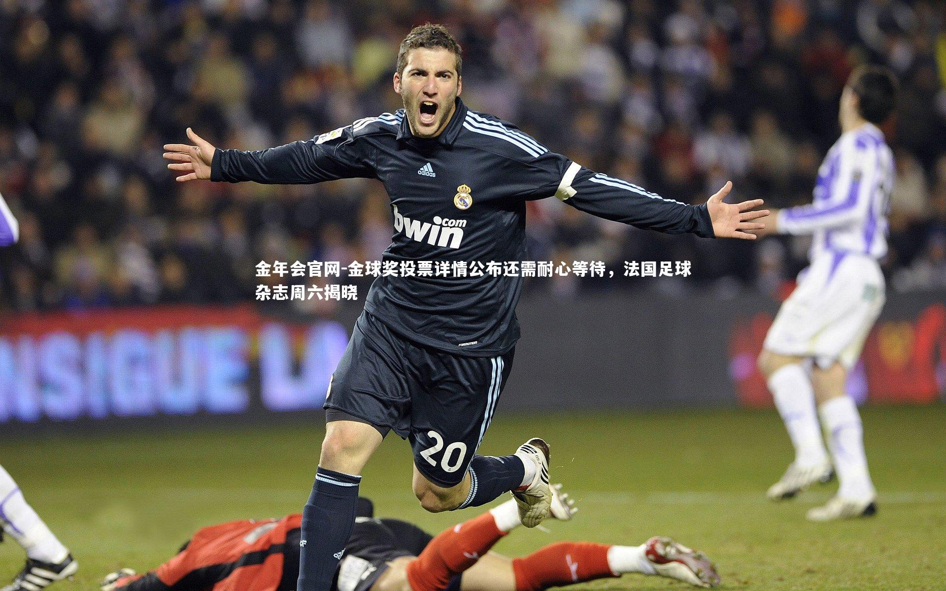 金球奖投票详情公布还需耐心等待，法国足球杂志周六揭晓